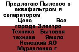 Предлагаю Пылесос с аквафильтром и сепаратором Krausen Aqua Star › Цена ­ 21 990 - Все города Электро-Техника » Бытовая техника   . Ямало-Ненецкий АО,Муравленко г.